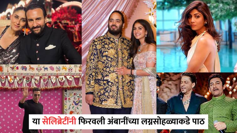 Celebrities We Missed At Anant Ambani-Radhika Merchant's Wedding Kareena Kapoor and Saif Ali Khan To Kangana Ranaut Akshay Kumar Anant-Radhika Wedding : शिल्पा शेट्टी, सैफ-करीना ते खिलाडी कुमार; अंबनींच्या लग्नसोहळ्याला 'या' कलाकारांची पाठ, नेमकं कारण काय?