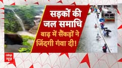 Flood News: सैलाब के चक्रव्यूह में इंसान ! कागज की तरह ढह गए मकान ! | ABP News | Rain Alert