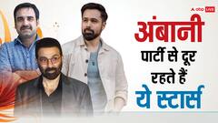 अंबानी की पार्टी से कोसों दूर रहते हैं ये पॉपुलर सितारे, राधिका-अनंत की शादी में भी नहीं आए सितारे