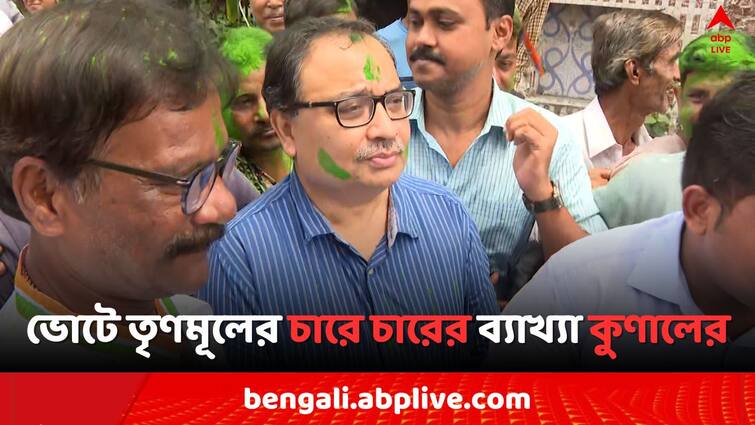 West Bengal By Election 2024 Kunal Ghosh explain how TMC win in 4 Assembly  Constituency WB By Election 2024:আগে BJP-কে যারা ভোট দিয়েছেন, তাঁরা হয় ভোট দেননি, অথবা TMC-কে দিয়েছেন...,জয়ের ব্যাখ্যা কুণালের