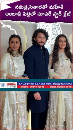 నమత్ర,సితారతో మహేశ్ ..అంబానీ పెళ్లిలో సూపర్ స్టార్ క్రేజ్