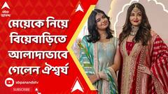 Anant Radhika Wedding। মেয়েকে নিয়ে অম্বানিদের বিয়েবাড়িতে ঐশ্বর্য, শ্বশুরবাড়ির বাকিরা গেলেন আলাদা