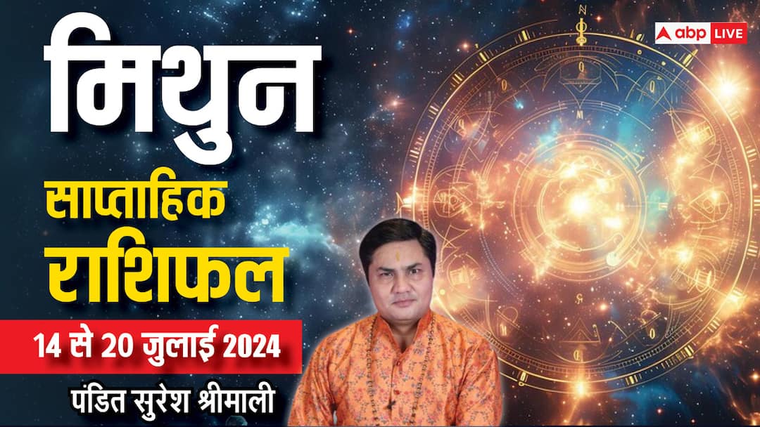 Gemini Weekly Horoscope 14 to 20 july 2024 Mithun saptahik rashifal Lakshmi ji blessing Gemini Weekly Horoscope (14-20 July 2024): मिथुन राशि वालों के लाइफस्टाइल में आएगा बदलाव, पढ़ें अपना साप्ताहिक राशिफल