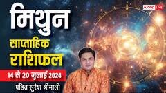 मिथुन राशि वालों के लाइफस्टाइल में आएगा बदलाव, पढ़ें अपना साप्ताहिक राशिफल