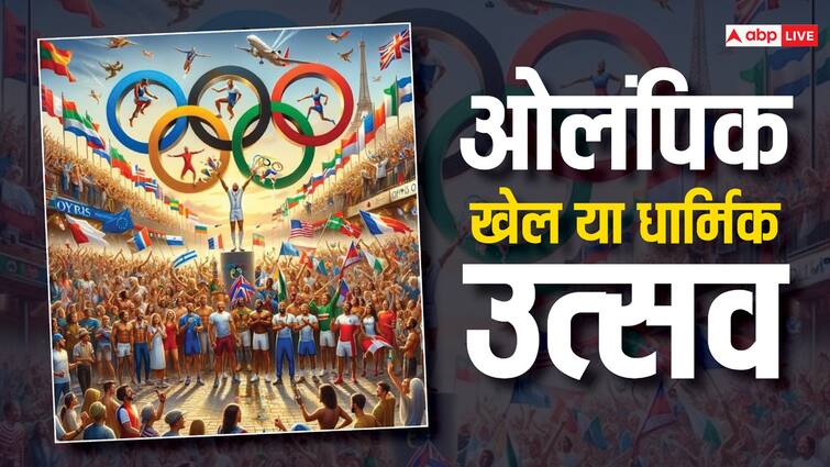 olympic was not just a sport but a Greece religious festival know interesting facts Paris Olympics 2024: क्या ओलंपिक पहले एक खेल नहीं बल्कि एक धार्मिक उत्सव था, जानें इससे जुड़ी रोचक बातें