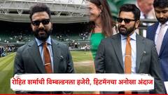 Rohit Sharma : रोहित शर्माचा थेट विम्बल्डनच्या कोर्टवर जलवा, हिटमॅनचीच सर्वत्र चर्चा, रॉयल लूक पाहिला का?
