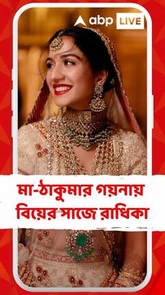 মা-ঠাকুমার গয়নায় বিয়ের সাজে রাধিকা