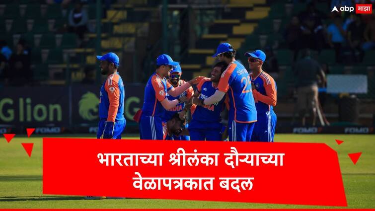 team india upcoming tour of sri lanka schedule change update from bcci marathi news IND vs SL : भारताच्या श्रीलंका दौऱ्यात बदल, बीसीआयकडून मोठी अपडेट,जाणून घ्या नवं वेळापत्रक 