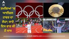 Paris Olympics 2024: ਪੈਰਿਸ ਓਲੰਪਿਕ ਵਿੱਚ 4 ਨਵੀਆਂ ਖੇਡਾਂ, ਤਮਗਿਆਂ ਵਿੱਚ ਆਈਫਲ ਟਾਵਰ ਦਾ ਲੋਹਾ; ਜਾਣੋ ਇਸ ਵਾਰ ਕੀ ਹੈ ਖਾਸ