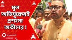 শিক্ষিত, বুদ্ধিমান ছেলে বলে মূল অভিযুক্তেরই প্রশংসা করেও দায় এড়ালেন অতীন