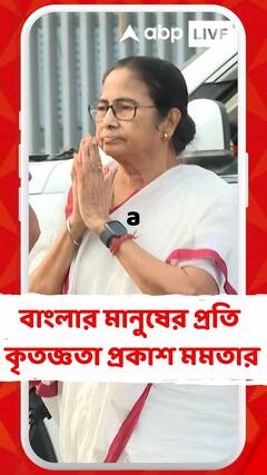 বিধানসভা উপনির্বাচনে চারে '৪' তৃণমূল, বাংলার মানুষের প্রতি কৃতজ্ঞতা প্রকাশ মমতার