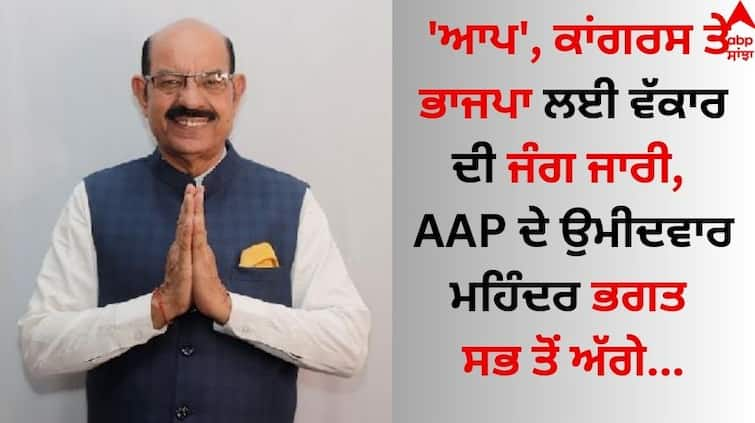 AAP, Congress and BJP battle for prestige continues, AAP candidate Mohinder Bhagat in the forefront Jalandhar West Bypoll Result: 'ਆਪ', ਕਾਂਗਰਸ ਤੇ ਭਾਜਪਾ ਲਈ ਵੱਕਾਰ ਦੀ ਲੜਾਈ ਜਾਰੀ, AAP ਦੇ ਉਮੀਦਵਾਰ ਮਹਿੰਦਰ ਭਗਤ ਸਭ ਤੋਂ ਅੱਗੇ