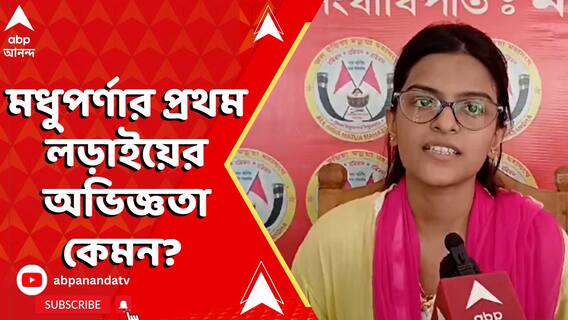 রাজনীতির ময়দানে প্রথমবার লড়লেন মধুপর্ণা, কেমন ছিল সেই লড়াইয়ের অভিজ্ঞতা?