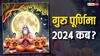 Guru Purnima 2024 Date: गुरु पूर्णिमा का पर्व 20 या 21 जुलाई को, जानें सही डेट और शुभ मुहूर्त