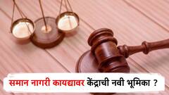 समान नागरी कायदा केंद्राने नव्हे तर राज्य सरकारने लागू करावा, केंद्राची नवी भूमिका?