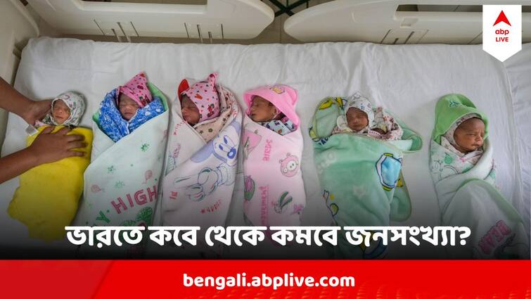India Population : আর মাত্র কয়েক দশক, জনবিস্ফোরণ ঘটবে ভারতে, ২০৬০ নাগাদ অবিশ্বাস্য জায়গায় পৌঁছবে জনসংখ্যা Indias Population To hit record number by 2060 then will Decline India Population : আর মাত্র কয়েক দশক, জনবিস্ফোরণ ঘটবে ভারতে, ২০৬০ নাগাদ অবিশ্বাস্য জায়গায় পৌঁছবে জনসংখ্যা