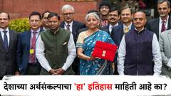 निर्मला सीतारामन सलग सातव्यांदा अर्थसंकल्प सादर करणार, देशाच्या अर्थसंकल्पाच्या 'या' खास गोष्टी तुम्हाला माहिती आहेत का?
