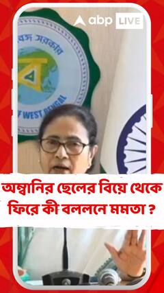 অম্বানির ছেলের বিয়ে থেকে ফিরে কী বললেন মমতা ?