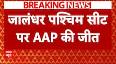 Breaking News: पंजाब में 'आप' की पकड़ बरकरार, जालंधर पश्चिम सीट पर AAP की जीत | ABP News