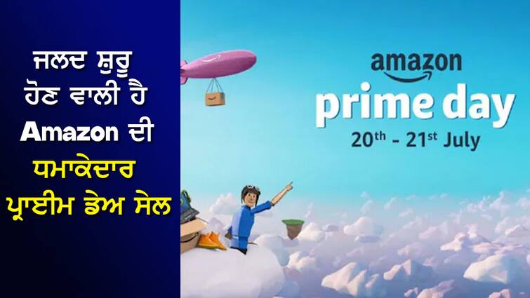 Amazon's Prime Day sale is about to start soon, here are the ways to get the maximum discount ਜਲਦ ਸ਼ੁਰੂ ਹੋਣ ਵਾਲੀ ਹੈ Amazon ਦੀ ਧਮਾਕੇਦਾਰ ਪ੍ਰਾਈਮ ਡੇਅ ਸੇਲ, ਇੱਥੇ ਜਾਣੋ ਵੱਧ ਤੋਂ ਵੱਧ ਡਿਸਕਾਊਂਟ ਲੈਣ ਦੇ ਤਰੀਕੇ