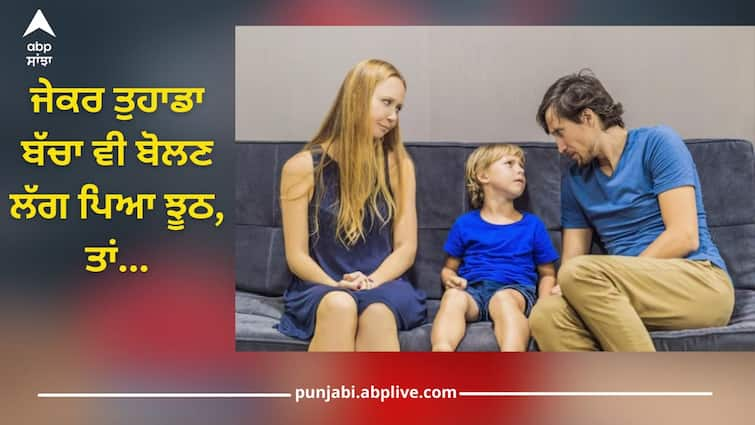 If your child also starts telling lies, then check with these symptoms Parenting Tips: ਜੇਕਰ ਤੁਹਾਡਾ ਬੱਚਾ ਵੀ ਬੋਲਣ ਲੱਗ ਪਿਆ ਝੂਠ, ਤਾਂ ਇਨ੍ਹਾਂ ਲੱਛਣਾਂ ਨਾਲ ਲਗਾਓ ਪਤਾ