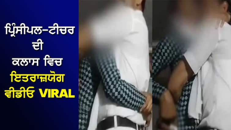 Objectionable video of principal-teacher romancing in class VIRAL, Convent school case, probe ordered ਪ੍ਰਿੰਸੀਪਲ-ਟੀਚਰ ਦੀ ਕਲਾਸ ਵਿਚ ਇਤਰਾਜ਼ਯੋਗ ਵੀਡੀਓ VIRAL, ਕੌਨਵੈਂਟ ਸਕੂਲ ਦਾ ਮਾਮਲਾ, ਜਾਂਚ ਦੇ ਹੁਕਮ ਜਾਰੀ