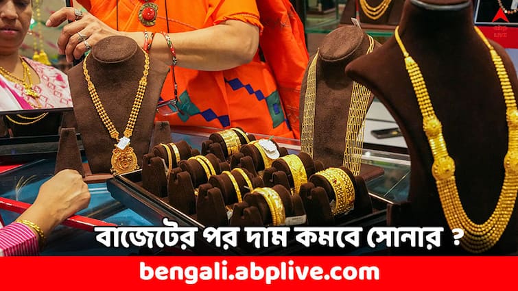 Union Budget 2024 Gold Price Hike in 1 Month Gold may cheaper after Budget Budget 2024: এক মাসেই বিপুল মূল্যবৃদ্ধি ! বাজেটের পর কি সস্তা হবে সোনা ?