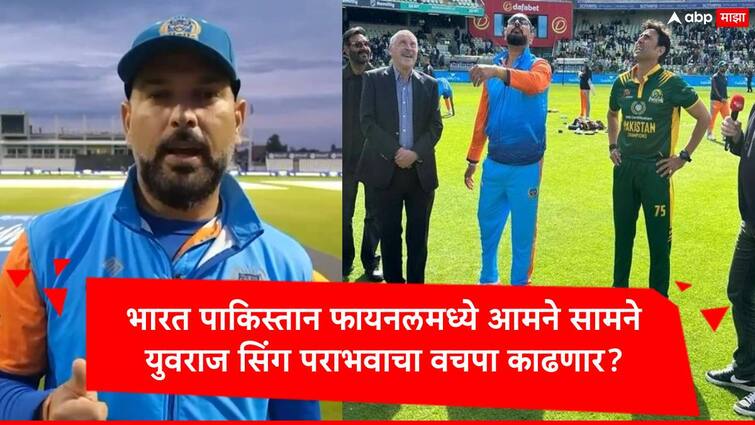 india vs pakistan will contest in final of the world championship of legends Yuvraj singh marathi news IND-C vs PAK-C :वर्ल्ड चॅम्पियन्स ऑफ लिजेंड्स लीगच्या फायनलमध्ये भारत पाकिस्तान आमने सामने, युवराज सिंग पराभवाचा बदला घेणार?