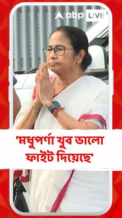 'মধুপর্ণা খুব ভালো ফাইট দিয়েছে' , মন্তব্য মুখ্যমন্ত্রীর