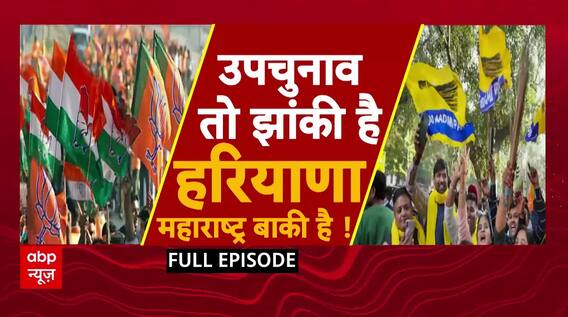 Bypolls Result 2024: उपचुनाव में 'INDIA' की धाक, 5 सीटें बढ़ीं...बीजेपी में सियासी उबाल | ABP