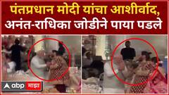 PM Modi At Ambani Wedding : पंतप्रधान मोदी यांचा आशीर्वाद,अनंत-राधिका जोडीने पाया पडले
