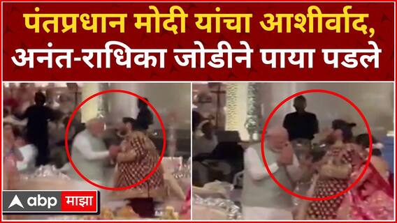 PM Modi At Ambani Wedding : पंतप्रधान मोदी यांचा आशीर्वाद,अनंत-राधिका जोडीने पाया पडले