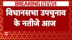 Breaking News : विधानसभा उपचुनाव के नतीजे आज, सुबह 8 बजे से होगी वोटों की गिनती शुरू