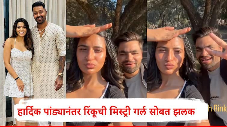 rinku singh with mystery girl in Zimbabwe shahneel gill sister of shubman gill watch video marathi news Rinku Singh: हार्दिक पांड्यानंतर रिंकू सिंग 'मिस्ट्री गर्ल' मुळं चर्चेत, झिम्बॉब्वेतील 'त्या' व्हायरल व्हिडीओनं तर्क वितर्क सुरु