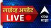 Maharashtra News LIVE Updates : राज्य तसेच देशपातळीवरील प्रत्येक घडामोड वाचा एका क्लिकवर