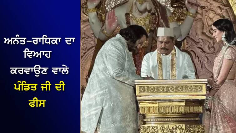 How much is the fee of Pandit ji who conducted the marriage of Anantha-Radhika? Knowing will blow your mind ਕਿੰਨੀ ਹੈ ਅਨੰਤ-ਰਾਧਿਕਾ ਦਾ ਵਿਆਹ ਕਰਵਾਉਣ ਵਾਲੇ ਪੰਡਿਤ ਜੀ ਦੀ ਫੀਸ? ਜਾਣਕੇ ਉੱਡ ਜਾਣਗੇ ਹੋਸ਼