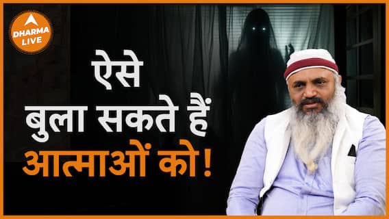 यह हैं आत्माओं को बुलाने का तरीका Dharma Live