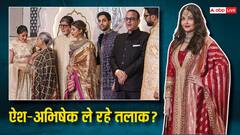 ऐश्वर्या-अभिषेक ले रहे तलाक! अनंत-राधिका की शादी में ना साथ पहुंचे ना साथ में तस्वीरें कराई क्लिक