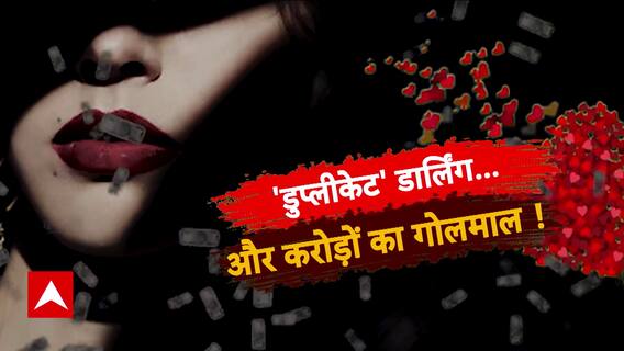 Deep Fake: 'डुप्लीकेट' डार्लिंग...और करोड़ों का गोलमाल ! ABP News