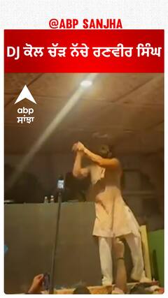 DJ ਕੋਲ ਚੱੜ ਨੱਚੇ ਰਣਵੀਰ ਸਿੰਘ