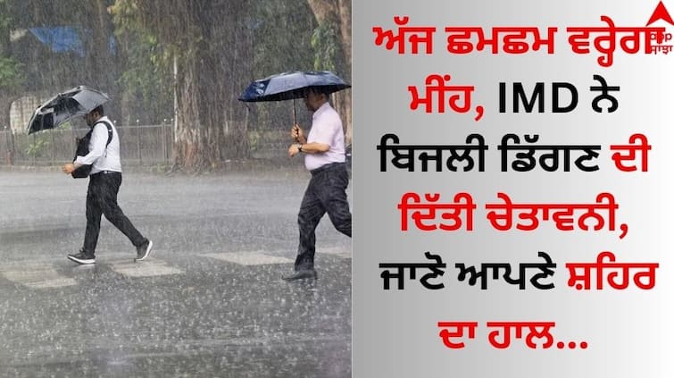 Weather-Update today-13-july-2024-aaj-ka-mausam-imd-rain-temperature know latest forecast details here Weather Update: ਅੱਜ ਛਮਛਮ ਵਰ੍ਹੇਗਾ ਮੀਂਹ, ਆਈਐਮਡੀ ਨੇ ਬਿਜਲੀ ਡਿੱਗਣ ਦੀ ਦਿੱਤੀ ਚੇਤਾਵਨੀ, ਜਾਣੋ ਆਪਣੇ ਸ਼ਹਿਰ ਦਾ ਹਾਲ