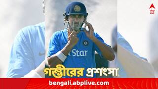 Gautam Gambhir : 'মাঠে ভয়ঙ্কর, কিন্তু মাঠের বাইরে ভদ্রলোক', গম্ভীরের আগ্রাসী-ক্রিকেটের ভক্ত প্রাক্তন এই তারকা পেসার