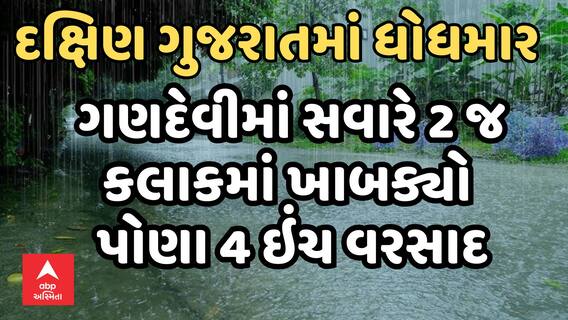 Gujarat Rain | દક્ષિણ ગુજરાતમાં વરસાદનું દે ધનાધન | ગણદેવીમાં સવારે 2 જ કલાકમાં ખાબક્યો પોણા 4 ઇંચ