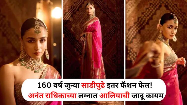 Fashion lifestyle marathi news 160 year old saree wearing Alia bhatt at Anant Radhika ambani wedding know the specialty of saree Fashion : 160 वर्ष जुन्या साडीपुढे इतर फॅशन फेल! अनंत राधिकाच्या लग्नात आलियाची जादू, 'त्या' साडीची खासियत जाणून घ्या