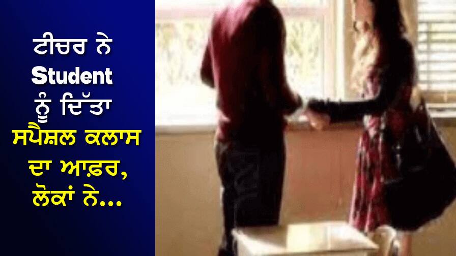 ਟੀਚਰ ਨੇ Student ਨੂੰ ਦਿੱਤਾ ਸਪੈਸ਼ਲ ਕਲਾਸ ਦਾ ਆਫ਼ਰ, ਲੋਕਾਂ ਨੇ ਇਤਰਾਜ਼ਯੋਗ ਹਾਲਤ 'ਚ ਫੜਿਆ, ਵੀਡੀਓ VIRAL Teacher gave special class offer to student, people caught it in objectionable condition, video VIRAL ਟੀਚਰ ਨੇ Student ਨੂੰ ਦਿੱਤਾ ਸਪੈਸ਼ਲ ਕਲਾਸ ਦਾ ਆਫ਼ਰ, ਲੋਕਾਂ ਨੇ ਇਤਰਾਜ਼ਯੋਗ ਹਾਲਤ 'ਚ ਫੜਿਆ, ਵੀਡੀਓ VIRAL