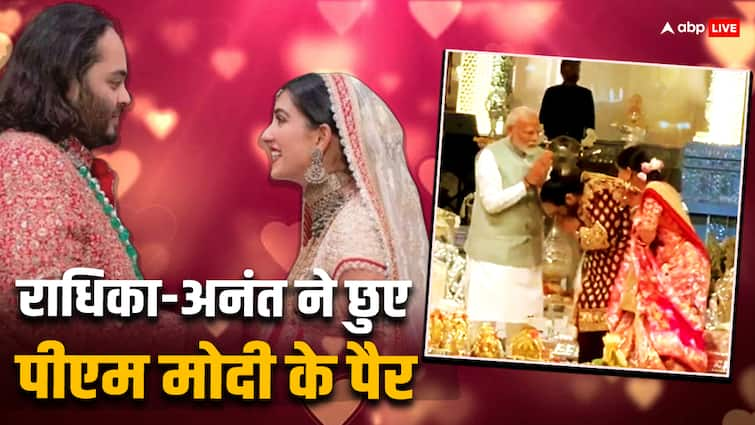 PM Modi at anant ambani radhika merchant shubh aashirvad ceremony watch photos videos jio world centre Anant-Radhika Wedding: अनंत-राधिका को आशीर्वाद देने पहुंचे पीएम नरेंद्र मोदी, न्यूली वेड कपल ने छुए पैर