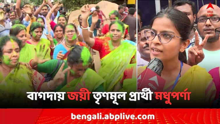 West Bengal Assembly By Election Result 2024 Bagda TMC Candidate Madhuparna Thakur win by above 30 thousand Bagda By Election Result 2024: ১৩ বছর পর বাগদায় ফুটল ঘাসফুল, ৩০ হাজারেরও বেশি ভোটে TMC প্রার্থী জয়ী মধুপর্ণা..