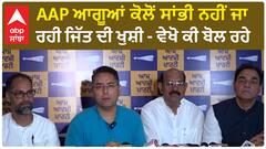 AAP Jalandhar West Win |AAP ਆਗੂਆਂ ਕੋਲੋਂ ਸਾਂਭੀ ਨਹੀਂ ਜਾ ਰਹੀ ਜਿੱਤ ਦੀ ਖੁਸ਼ੀ - ਵੇਖੋ ਕੀ ਬੋਲ ਰਹੇ