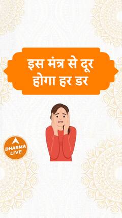 इस मंत्र से दूर होगा हर डर Dharma Live