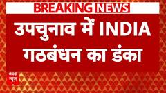 Bypolls Result 2024: विधानसभा उपचुनाव में 'INDIA' गठबंधन का परचम | ABP News |